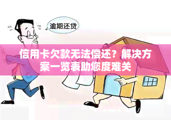 信用卡欠款无法偿还？解决方案一览表助您度难关