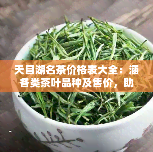 天目湖名茶价格表大全：涵各类茶叶品种及售价，助您轻松选购！