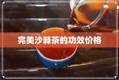 完美沙棘茶的功效价格