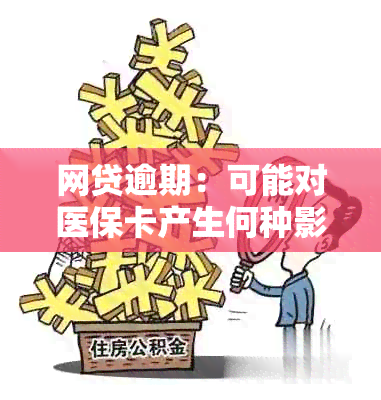 网贷逾期：可能对医保卡产生何种影响？