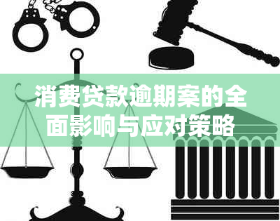 消费贷款逾期案的全面影响与应对策略：了解后果、避免罚息和信用损失