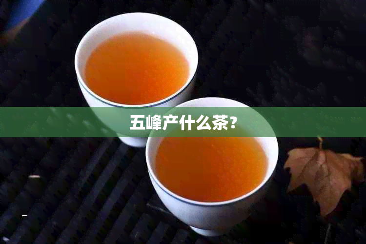 五峰产什么茶？