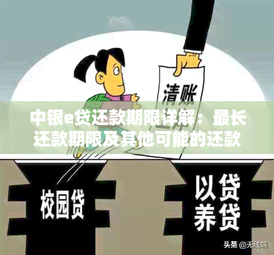 中银e贷还款期限详解：最长还款期限及其他可能的还款方案