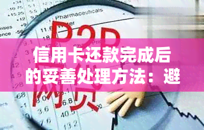 信用卡还款完成后的妥善处理方法：避免过度消费和保护账户安全