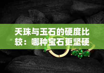 天珠与玉石的硬度比较：哪种宝石更坚硬？