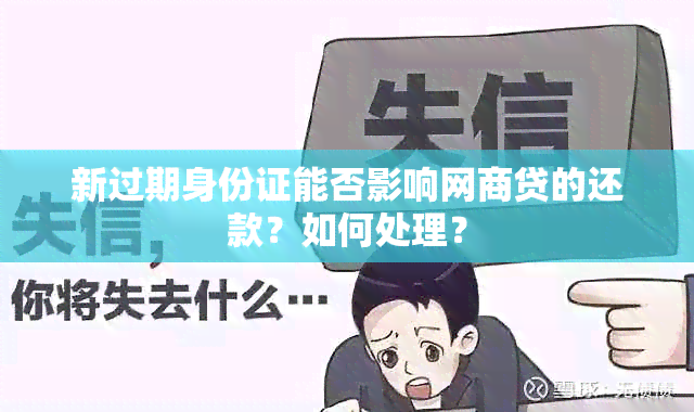 新过期身份证能否影响网商贷的还款？如何处理？