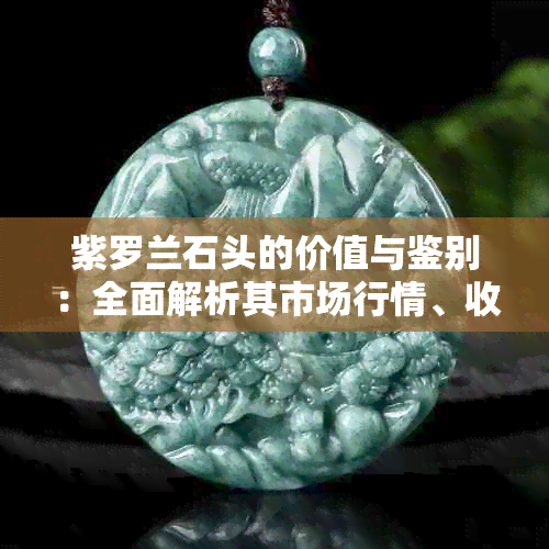 紫罗兰石头的价值与鉴别：全面解析其市场行情、收藏意义以及购买注意事项