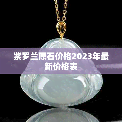 紫罗兰原石价格2023年最新价格表