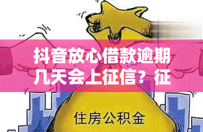 抖音放心借款逾期几天会上？逾期记录的影响及处理方法全解析