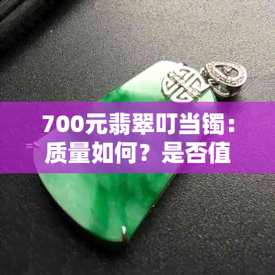 700元翡翠叮当镯：质量如何？是否值得投资？