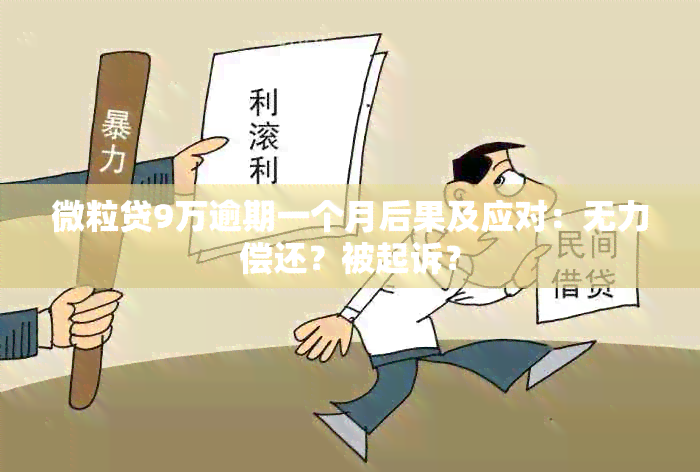 微粒贷9万逾期一个月后果及应对：无力偿还？被起诉？