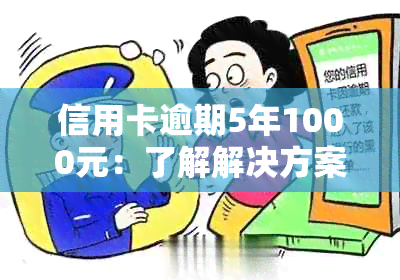 信用卡逾期5年1000元：了解解决方案、影响和如何避免