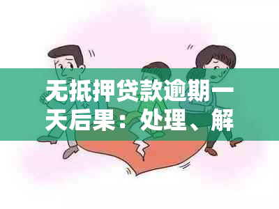 无抵押贷款逾期一天后果：处理、解决方法与时间节点，是否会被起诉及判刑。