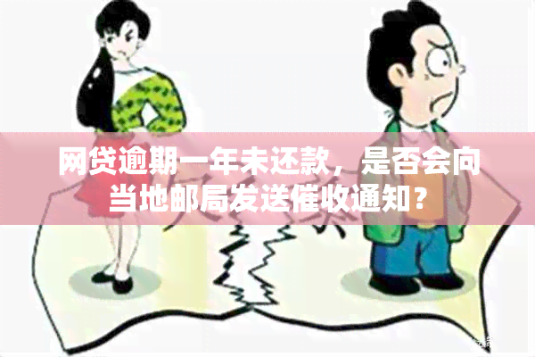 网贷逾期一年未还款，是否会向当地邮局发送通知？