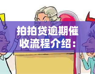 拍拍贷逾期流程介绍：多久会打电话给通讯录里的人？