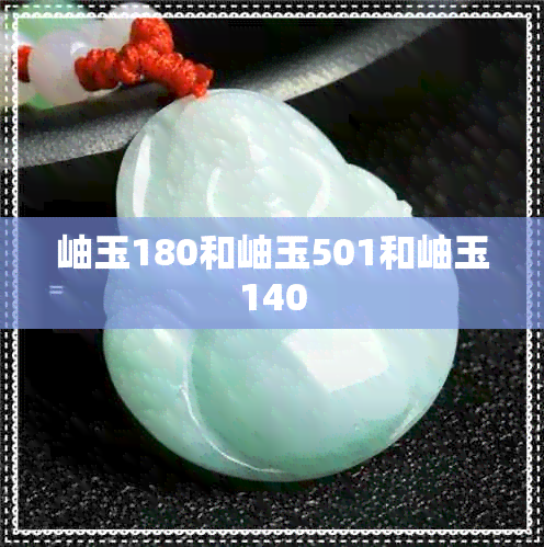 岫玉180和岫玉501和岫玉140