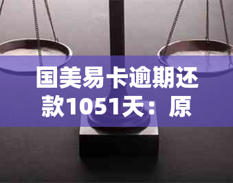 国美易卡逾期还款1051天：原因、后果与解决办法