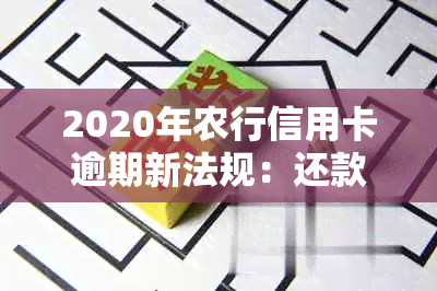 2020年农行信用卡逾期新法规：还款策略、影响与应对措