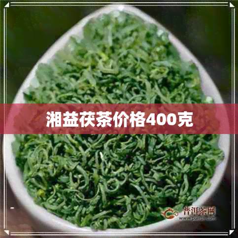 湘益茯茶价格400克