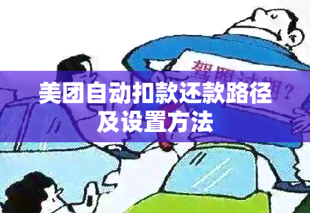 美团自动扣款还款路径及设置方法