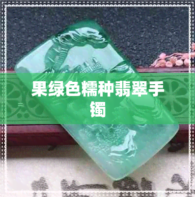 果绿色糯种翡翠手镯