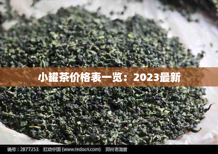 小罐茶价格表一览：2023最新