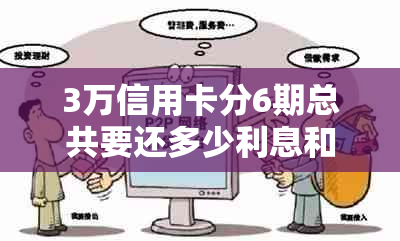 3万信用卡分6期总共要还多少利息和本金