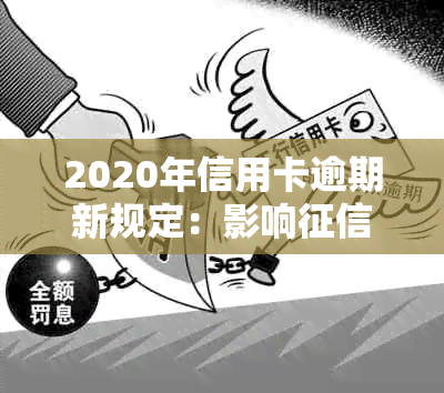 2020年信用卡逾期新规定：影响、房贷和贷款吗？