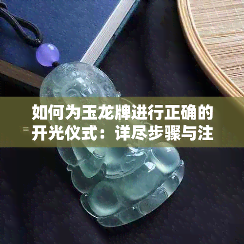 如何为玉龙牌进行正确的开光仪式：详尽步骤与注意事项