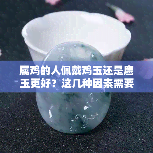 属鸡的人佩戴鸡玉还是鹰玉更好？这几种因素需要考虑