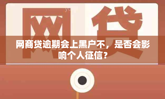 网商贷逾期会上黑户不，是否会影响个人？