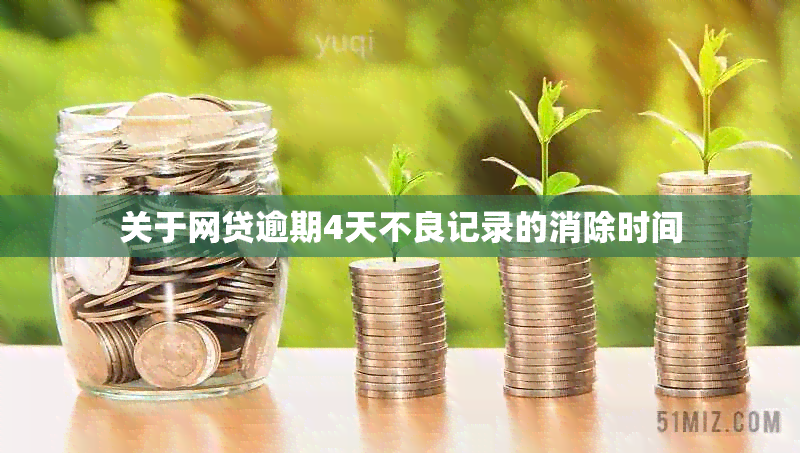 关于网贷逾期4天不良记录的消除时间