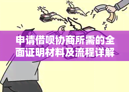 申请借呗协商所需的全面证明材料及流程详解，解决您的贷款问题！