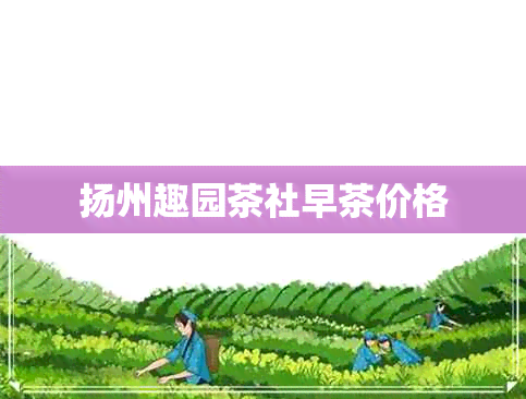 扬州趣园茶社早茶价格