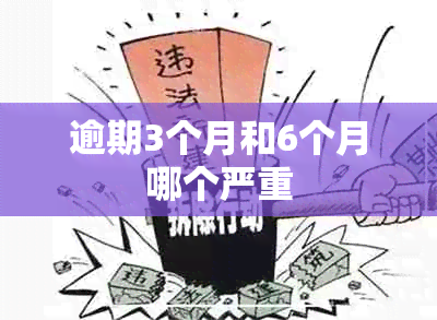 逾期3个月和6个月哪个严重