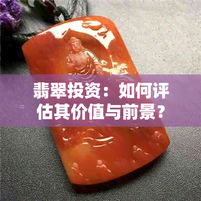 翡翠投资：如何评估其价值与前景？