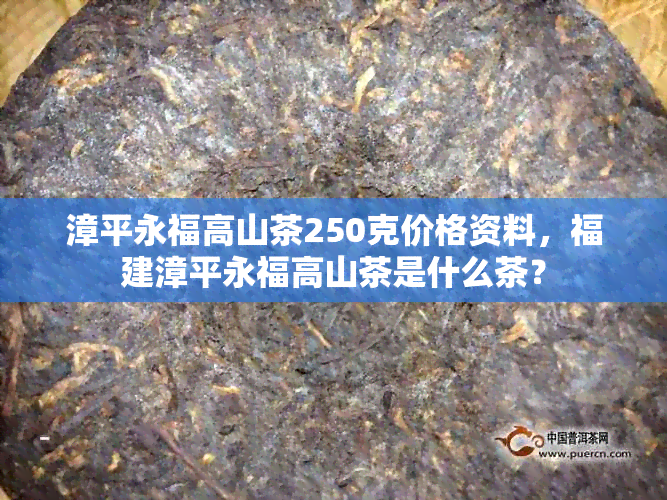 漳平永福高山茶250克价格资料，福建漳平永福高山茶是什么茶？