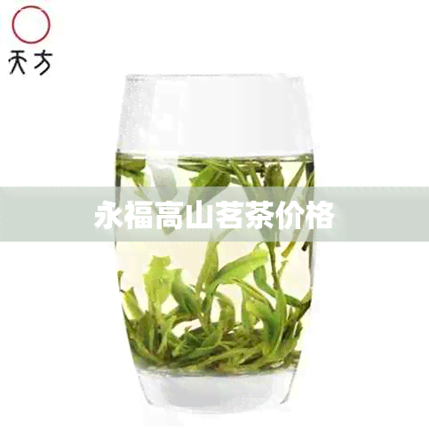 永福高山茗茶价格