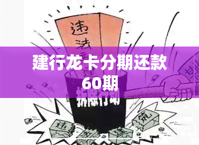 建行龙卡分期还款60期