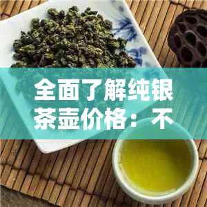 全面了解纯银茶壶价格：不同款式和品质的茶壶套装所需费用