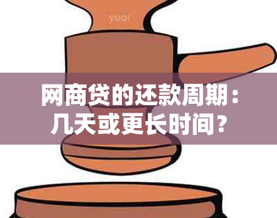 网商贷的还款周期：几天或更长时间？