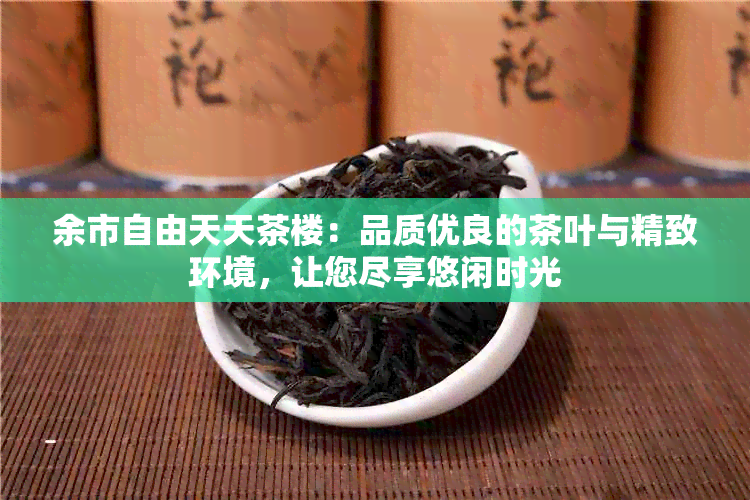 余市自由天天茶楼：品质优良的茶叶与精致环境，让您尽享悠闲时光