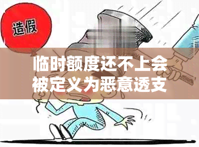 临时额度还不上会被定义为恶意透支吗