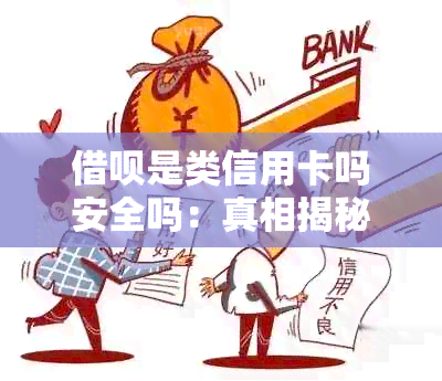 借呗是类信用卡吗安全吗：真相揭秘