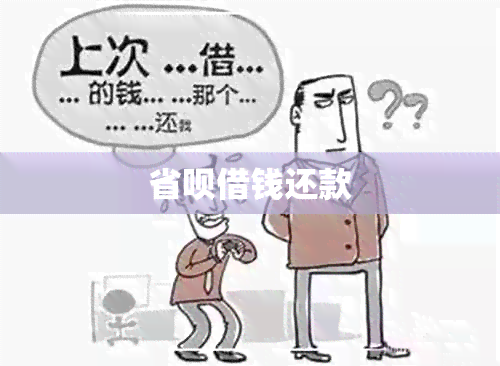 省呗借钱还款