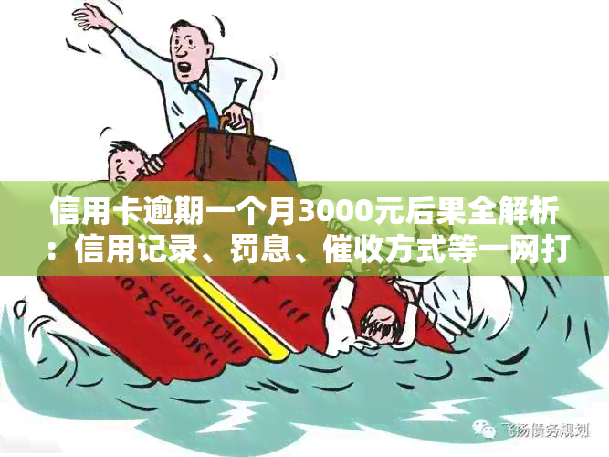 信用卡逾期一个月3000元后果全解析：信用记录、罚息、方式等一网打尽！