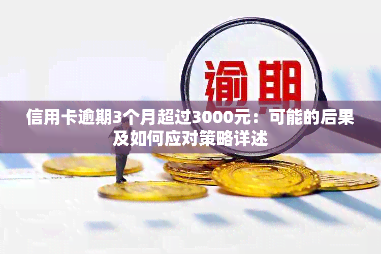 信用卡逾期3个月超过3000元：可能的后果及如何应对策略详述