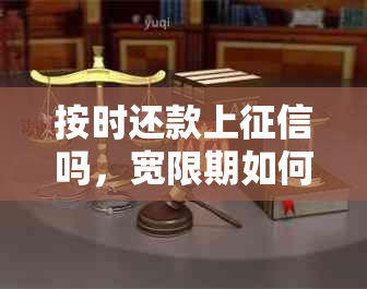 按时还款上吗，宽限期如何处理，借款是否影响信用？