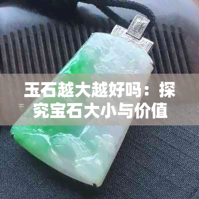 玉石越大越好吗：探究宝石大小与价值的密切关系