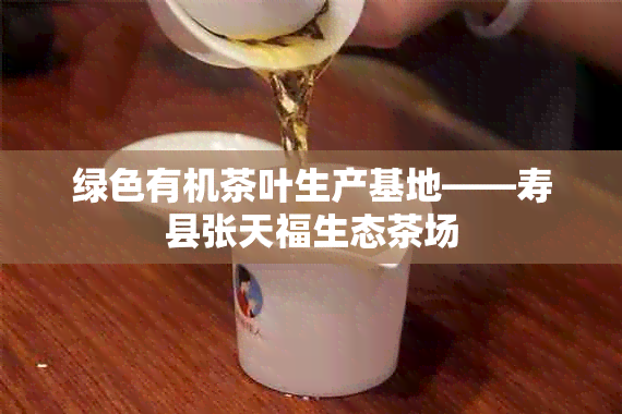 绿色有机茶叶生产基地——寿县张天福生态茶场